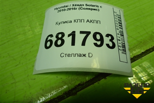Кулиса КПП АКПП для Hyundai Solaris с 2010-2016г (Солярис)