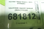 Брызговик задний правый (86842H5000) для Hyundai Solaris с 2017г (Солярис)