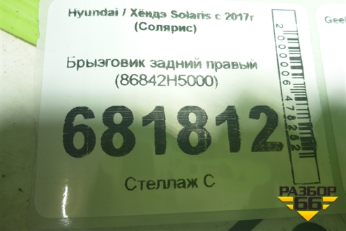 Брызговик задний правый (86842H5000) для Hyundai Solaris с 2017г (Солярис)