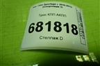 Трос КПП АКПП для Kia Sportage с 2010-2015г (Спортеидж 3)