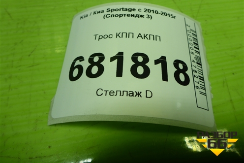 Трос КПП АКПП для Kia Sportage с 2010-2015г (Спортеидж 3)