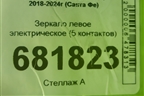 Зеркало левое электрическое (5 контактов) (87610S1CL0) для Hyundai Santa Fe с 2018-2024г (Санта Фе)