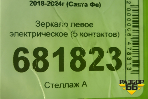 Зеркало левое электрическое (5 контактов) (87610S1CL0) для Hyundai Santa Fe с 2018-2024г (Санта Фе)