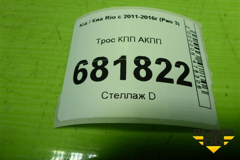 Трос КПП АКПП (4L1001C31) для Kia Rio с 2011-2016г (Рио 3)