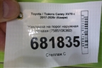 Накладка на порог наружная правая (7585106360) для Toyota Camry XV70 с 2017-2026г (Камри)