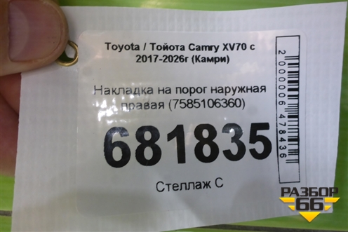 Накладка на порог наружная правая (7585106360) для Toyota Camry XV70 с 2017-2026г (Камри)