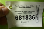 Накладка на порог наружная правая (7585106360) для Toyota Camry XV70 с 2017-2026г (Камри)