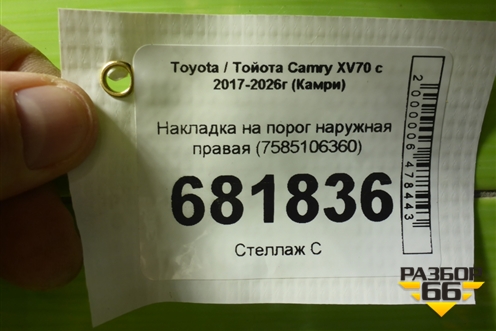 Накладка на порог наружная правая (7585106360) для Toyota Camry XV70 с 2017-2026г (Камри)