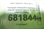 Накладка переднего бампера нижняя правая (после 2019г) (4M0807062G) для Audi Q7 c 2015г (Ку 7)