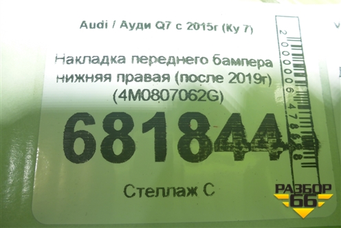 Накладка переднего бампера нижняя правая (после 2019г) (4M0807062G) для Audi Q7 c 2015г (Ку 7)