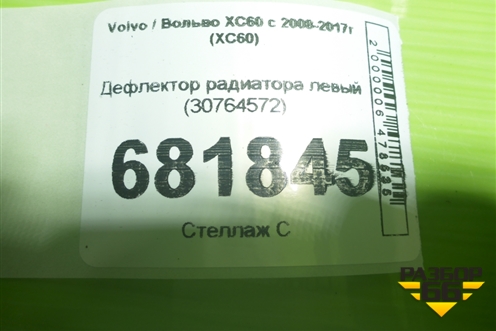 Дефлектор радиатора левый (30764572) для Volvo XC60 с 2008-2017г (ХС60)
