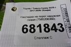 Накладка на порог наружная левая (7585206360) для Toyota Camry XV70 с 2017-2026г (Камри)