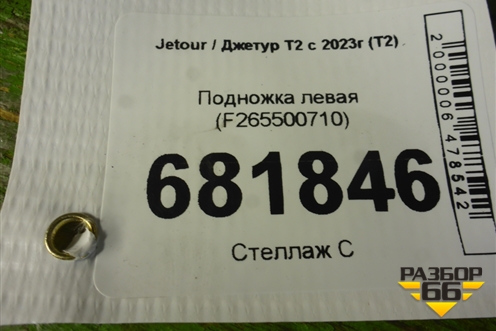 Подножка левая (F265500710) для Jetour T2 с 2023г (Т2)