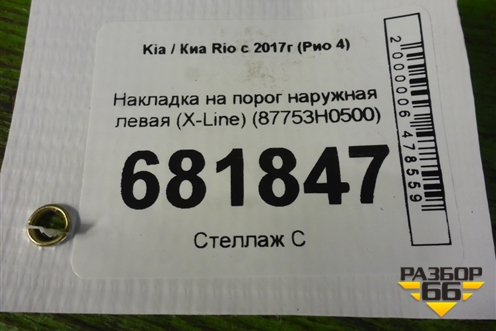 Накладка на порог наружная левая (X-Line) (87753H0500) для Kia Rio с 2017г (Рио 4)
