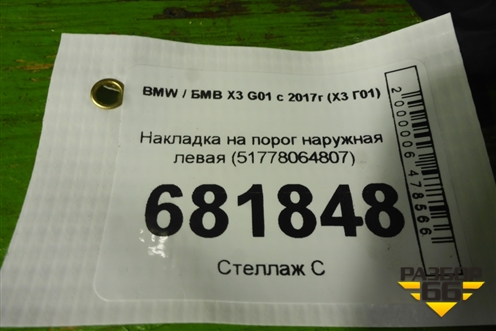 Накладка на порог наружная левая (51778064807) для BMW X3 G01 с 2017г (Х3 Г01)