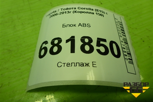 Блок ABS (4451012390) для Toyota Corolla (E15) с 2006-2013г (Королла 150)