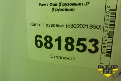 Капот  (5302021B90) для Faw J7 