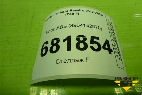 Блок ABS (4454042280) для Toyota Rav-4 с 2012-2019г (Рав 4)