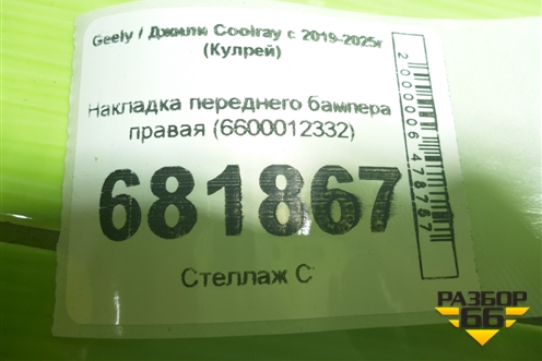 Накладка переднего бампера правая (6600012332) для Geely Coolray с 2019-2025г (Кулрей)
