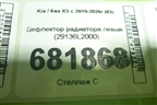 Дефлектор радиатора левый (29136L2000) для Kia K5 с 2019-2026г (К5)