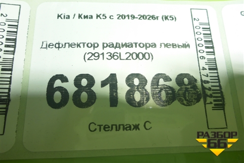 Дефлектор радиатора левый (29136L2000) для Kia K5 с 2019-2026г (К5)