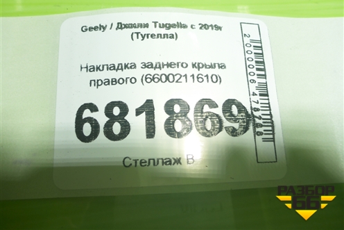 Накладка заднего крыла правого (6600211610) для Geely Tugella с 2019г (Тугелла)