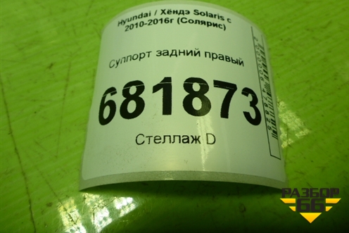Суппорт задний правый для Hyundai Solaris с 2010-2016г (Солярис)