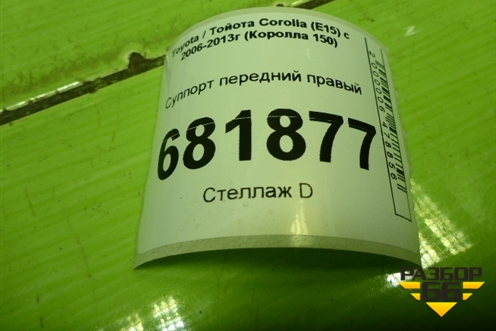 Суппорт передний правый для Toyota Corolla (E15) с 2006-2013г (Королла 150)
