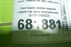 Накладка двери задней левой (на арку внутренняя) (6785848022) для Lexus RX 350 c 2015г (РХ)