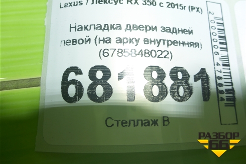 Накладка двери задней левой (на арку внутренняя) (6785848022) для Lexus RX 350 c 2015г (РХ)