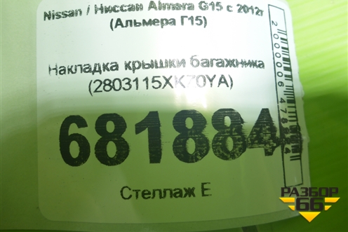 Накладка крышки багажника (2803115XKZ0YA) для Nissan Almera G15 с 2012г (Альмера Г15)