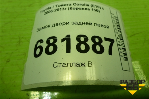 Замок двери задней левой для Toyota Corolla (E15) с 2006-2013г (Королла 150)