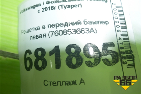 Решетка в передний бампер левая (760853663A) для Volkswagen Touareg с 2018г (Туарег)