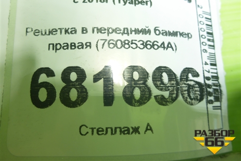 Решетка в передний бампер правая (760853664A) для Volkswagen Touareg с 2018г (Туарег)