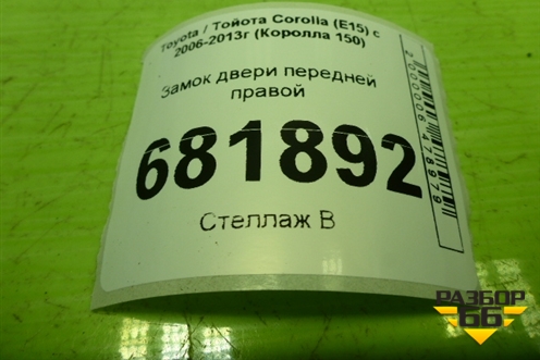 Замок двери передней правой для Toyota Corolla (E15) с 2006-2013г (Королла 150)