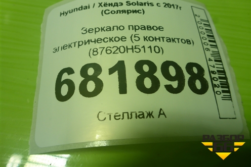 Зеркало правое электрическое (5 контактов) (87620H5110) для Hyundai Solaris с 2017г (Солярис)