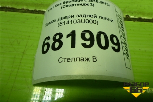 Замок двери задней левой (814103U000) для Kia Sportage с 2010-2015г (Спортеидж 3)