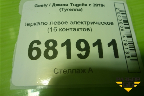 Зеркало левое электрическое (16 контактов) (57800000423A) для Geely Tugella с 2019г (Тугелла)