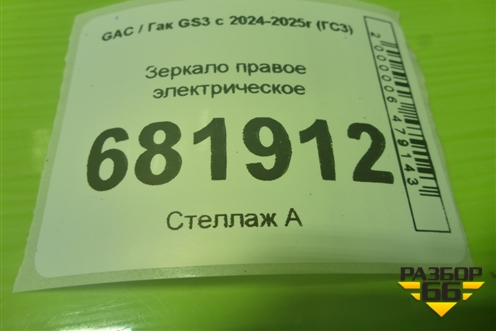 Зеркало правое электрическое (8+1 контактов) (7610002CRV0301M10) для GAC GS3 с 2024-2025г (ГС3)