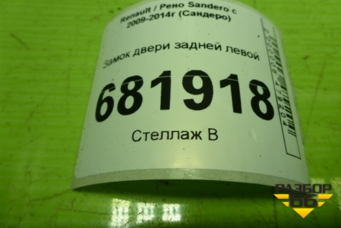 Замок двери задней левой для Renault Sandero с 2009-2014г (Сандеро)