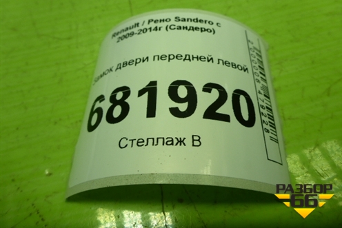 Замок двери передней левой для Renault Sandero с 2009-2014г (Сандеро)