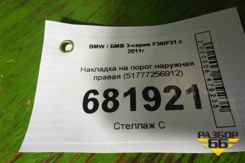 Накладка на порог наружная правая (51777256912) для BMW 3-серия F30/F31 с 2011г