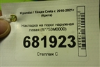 Накладка на порог наружная левая (87753M0000) для Hyundai Creta с 2016-2021г (Крета)