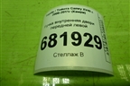 Ручка внутренняя двери передней левой для Toyota Camry XV40 с 2006-2011г (Камри)