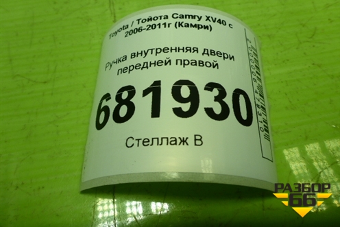 Ручка внутренняя двери передней правой для Toyota Camry XV40 с 2006-2011г (Камри)