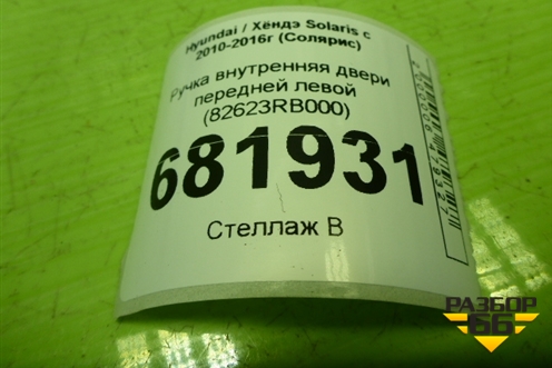 Ручка внутренняя двери передней левой (82623RB000) для Hyundai Solaris с 2010-2016г (Солярис)