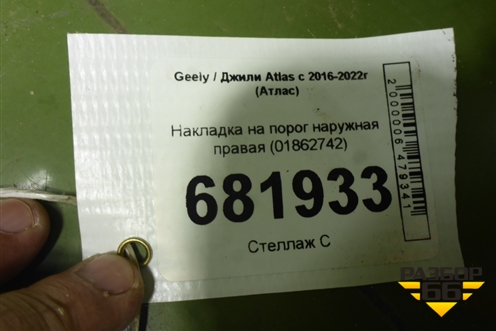 Накладка на порог наружная правая (01862742) для Geely Atlas с 2016-2022г (Атлас)