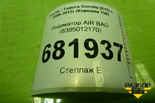 Индикатор AIR BAG (8395012170) для Toyota Corolla (E15) с 2006-2013г (Королла 150)