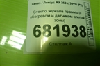 Стекло зеркала правого (с обогревом и датчиком слепой зоны) для Lexus RX 350 c 2015г (РХ)