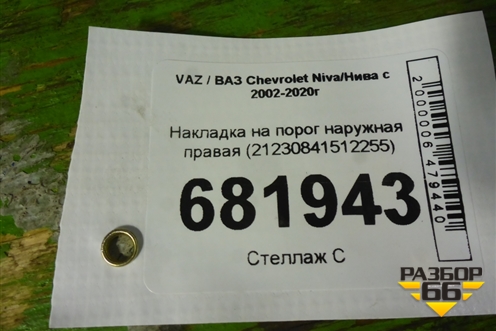 Накладка на порог наружная правая (21230841512255) для VAZ Chevrolet Niva / Нива с 2002-2020г